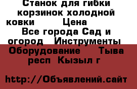 Станок для гибки корзинок холодной ковки GS-K › Цена ­ 16 200 - Все города Сад и огород » Инструменты. Оборудование   . Тыва респ.,Кызыл г.